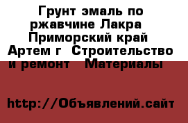 Грунт эмаль по ржавчине Лакра - Приморский край, Артем г. Строительство и ремонт » Материалы   